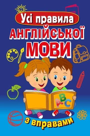 Книга Усі правила АНГЛІЙСЬКОЇ МОВИ з вправами. Автор - Сухомлин Марія (Арій) від компанії Книгарня БУККАФЕ - фото 1