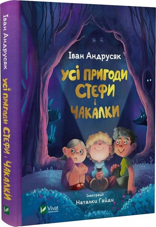 Книга Усі пригоди Стефи і Чакалки. Автор - Іван Андрусяк (Vivat) від компанії Книгарня БУККАФЕ - фото 1