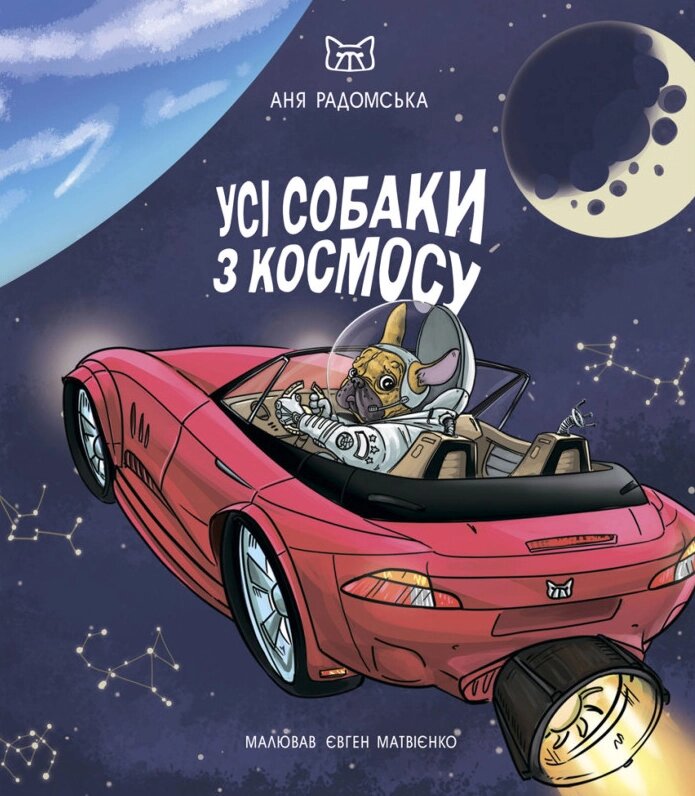 Книга Усі собаки з космосу. Автор - Аня Радомська (Саміт-Книга) від компанії Книгарня БУККАФЕ - фото 1