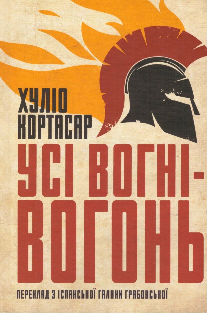 Книга Усі вогні-вогонь. Автор - Хуліо Кортасар (Видав. Анетти Антоненко) від компанії Книгарня БУККАФЕ - фото 1