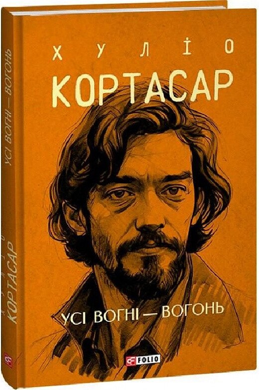 Книга Усі вогні – вогонь. Зібрання творів. Автор - Хуліо Кортасар (Фоліо) (суперобкладинка) від компанії Книгарня БУККАФЕ - фото 1