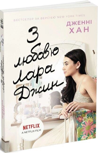 Книга Усім хлопцям. Книга 3. З любов'ю Лара Джин. Автор - Дженні Хан (Ранок) від компанії Книгарня БУККАФЕ - фото 1