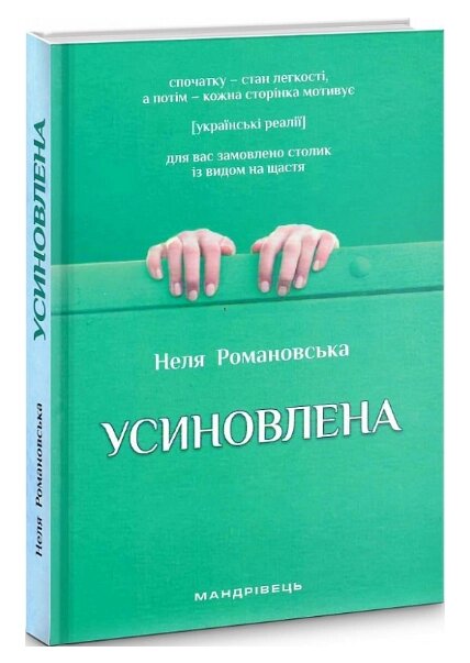 Книга Усиновлена. Книжка роздумів і мотивацій. Автор - Неля Романовська (Мандрівець) (2-ге видання) від компанії Книгарня БУККАФЕ - фото 1