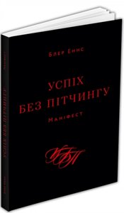 Книга Успіх без пітчингу. Маніфест. Автор - Блер Еннс (ArtHuss)