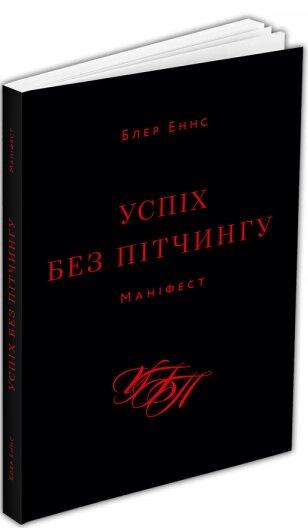 Книга Успіх без пітчингу. Маніфест. Автор - Блер Еннс (ArtHuss) від компанії Стродо - фото 1