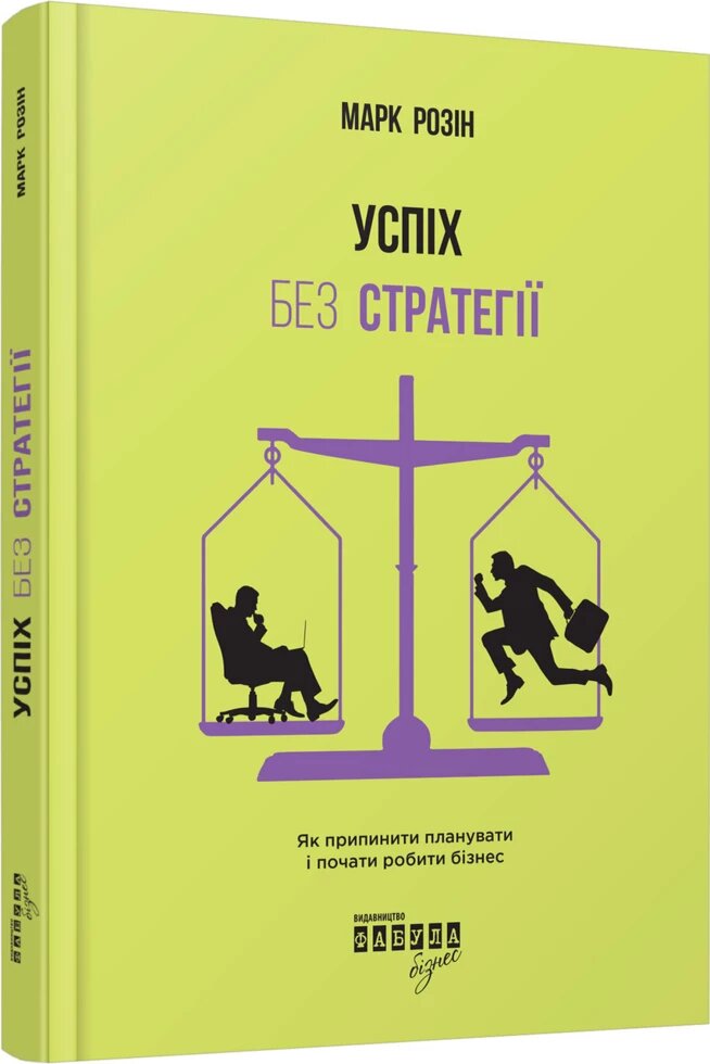 Книга Успіх без стратегії. Автор - Марк Розін (Фабула) від компанії Стродо - фото 1