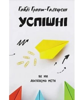 Книга Успішні. Як ми досягаємо мети. Автор - Р. Грант - Галворсон (Наш Формат) від компанії Книгарня БУККАФЕ - фото 1