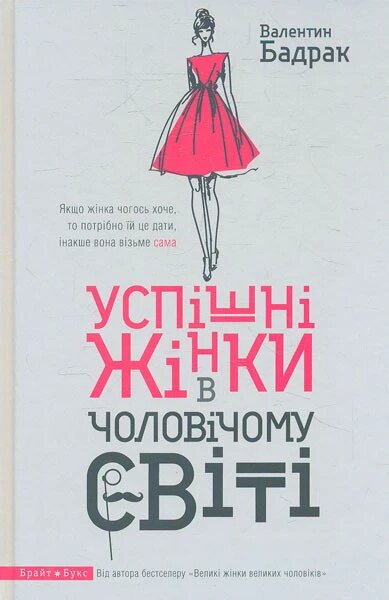 Книга Успішні жінки в чоловічому світі. Автор - Валентин Бадрак (Брайт Букс) від компанії Книгарня БУККАФЕ - фото 1