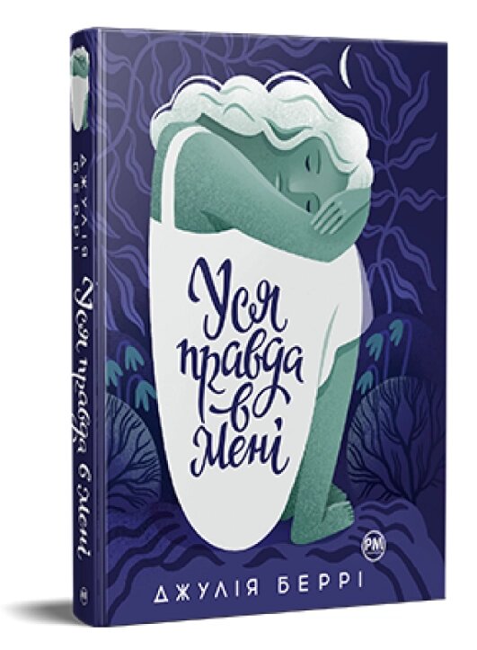 Книга Уся правда в мені. Серія Суперроман. Автор - Джулія Беррі (Рідна Мова) (суперобкладинка) від компанії Книгарня БУККАФЕ - фото 1