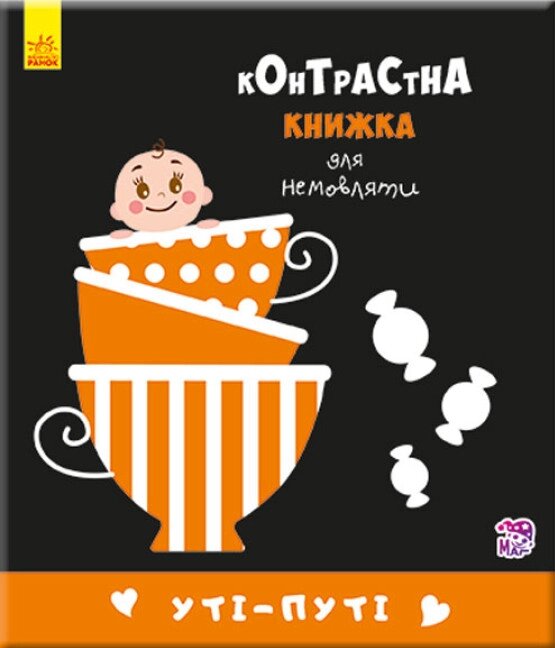 Книга Уті-путі. Контрастна книжка для немовляти (Ранок) від компанії Книгарня БУККАФЕ - фото 1