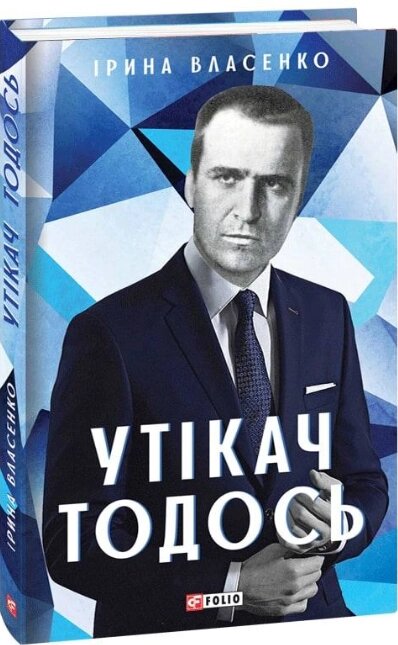 Книга Утікач Тодось. Мистецькі біографії. Автор - Ірина Власенко (Folio) від компанії Книгарня БУККАФЕ - фото 1