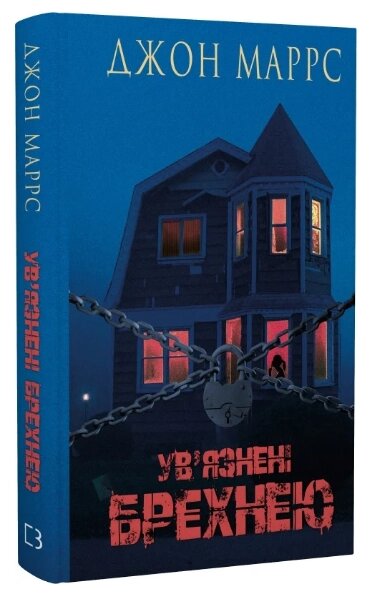 Книга Ув'язнені брехнею. Автор - Джон Маррс (BookChef) від компанії Книгарня БУККАФЕ - фото 1