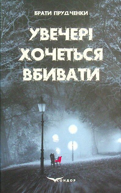 Книга Увечері хочеться вбивати. Автор - Євгеній Прудченко, Віталій Прудченко (Кондор) від компанії Книгарня БУККАФЕ - фото 1