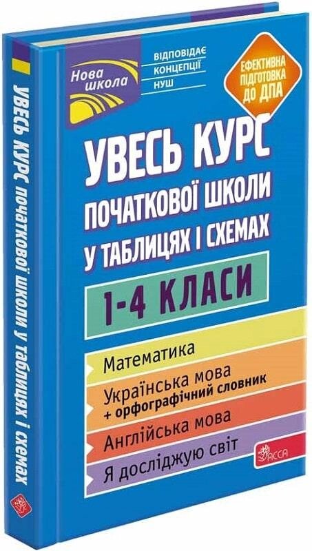 Книга Увесь курс початкової школи у таблицях і схемах. 1-4 класи. Автор - О. Є. Жукова (АССА) від компанії Книгарня БУККАФЕ - фото 1