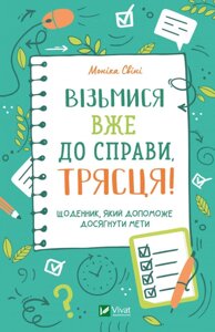 Книга Візьмися вже до справи, трясця! Щоденник, який допоможе досягнути мети. Автор - Моніка Свіні (Vivat)