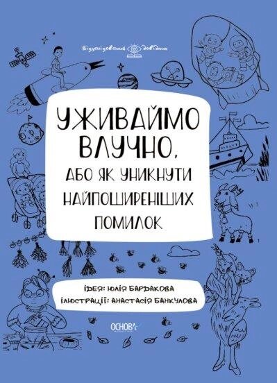 Книга Уживаймо влучно, або як уникнути найпоширеніших помилок. Автор - Бардакова Ю. Є (Основа) від компанії Стродо - фото 1