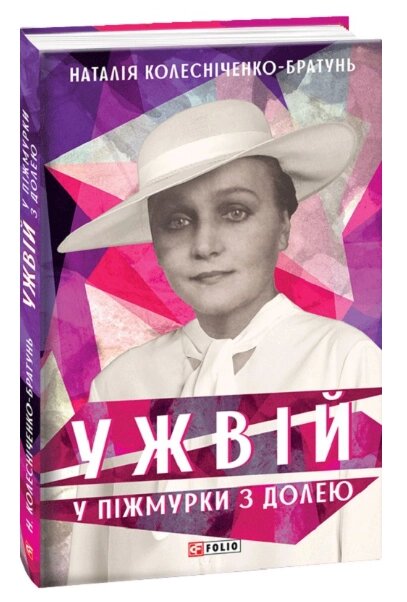 Книга Ужвій. У піжмурки з долею. Мистецькі біографії. Автор - Наталія Колесніченко-Братунь (Folio) від компанії Книгарня БУККАФЕ - фото 1