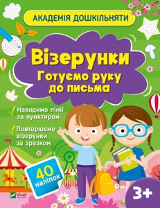 Книга Візерунки. Готуємо руку до письма. Академія дошкільняти. Автор - Ольга Шевченко (Vivat)