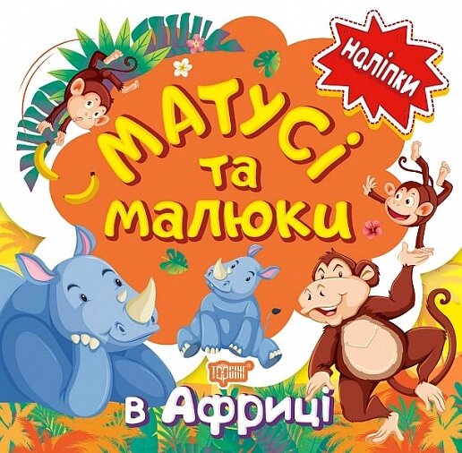 Книга В Африці. Матусі та малюки. Наліпки малюкам. Автор - Л. Кієнко (Торсінг) від компанії Книгарня БУККАФЕ - фото 1