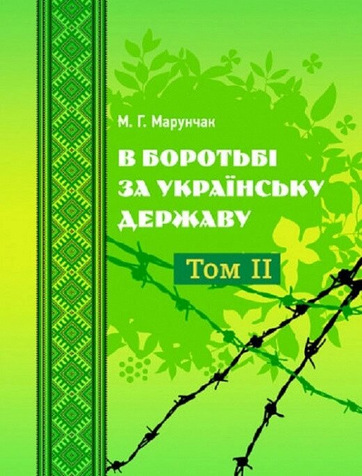 Книга В боротьбі за українську державу. Том 2. Автор - Михайло Марунчак (Центр учбової літератури) від компанії Стродо - фото 1