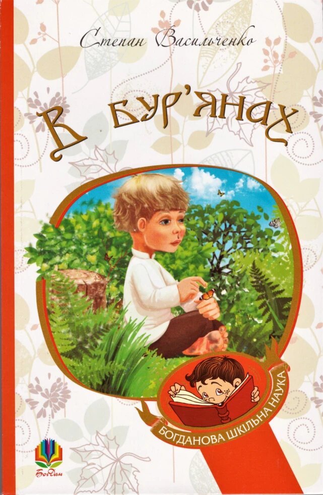 Книга В бур'янах. Богданова шкільна наука. Автор - Степан Васильченко (Богдан) (м'яка) від компанії Стродо - фото 1