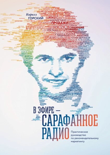 Книга В ефірі — сарафанне радіо. Автор - Кирило Горський від компанії Книгарня БУККАФЕ - фото 1