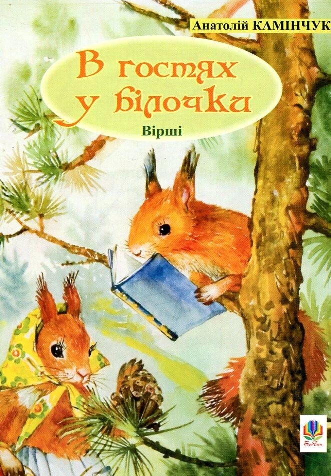 Книга В гостях у білочки. Вірші. Автор - Анатолiй Камiнчук (Богдан) від компанії Книгарня БУККАФЕ - фото 1