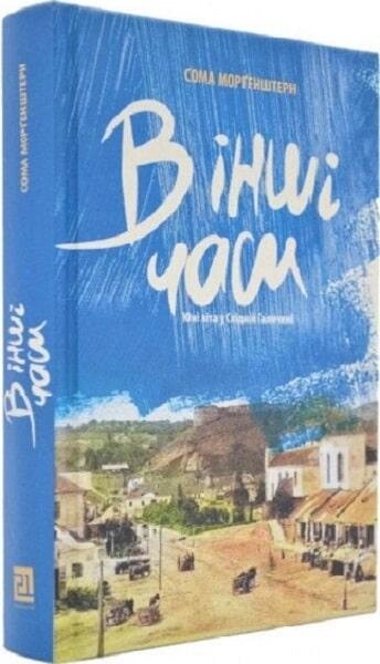 Книга В інші часи. Юні літа у Східній Галичині. Автор - Сома Морґенштерн (Книги-XXI) від компанії Книгарня БУККАФЕ - фото 1