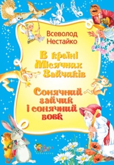 Книга В Країні Місячних Зайчиків. Сонячний зайчик і сонячний вовк. Автор - Всеволод Нестайко (КМ-Букс) від компанії Книгарня БУККАФЕ - фото 1