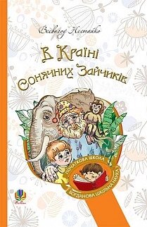 Книга В Країні Сонячних Зайчиків. Повість-казка. Автор - Ст. Нестайка (Богдан) (тв.) від компанії Книгарня БУККАФЕ - фото 1