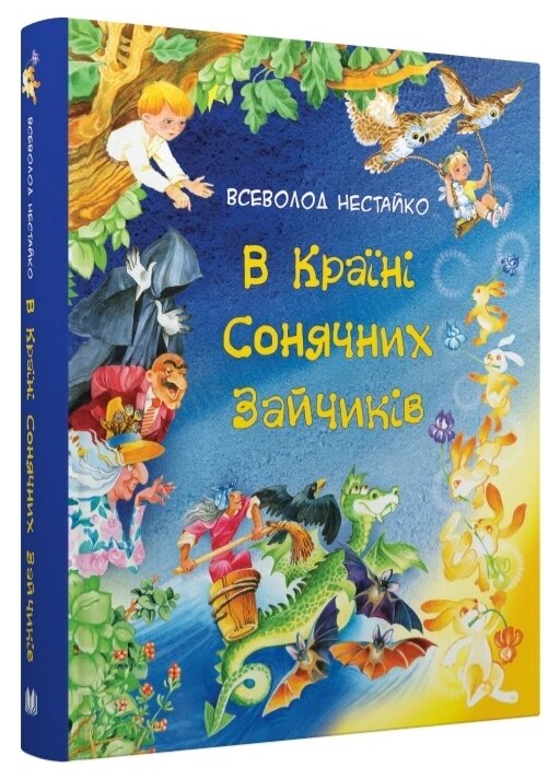 Книга В Країні Сонячних Зайчиків. Серія Золоті казки. Автор - Всеволод Нестайко (КМ-Букс) від компанії Стродо - фото 1