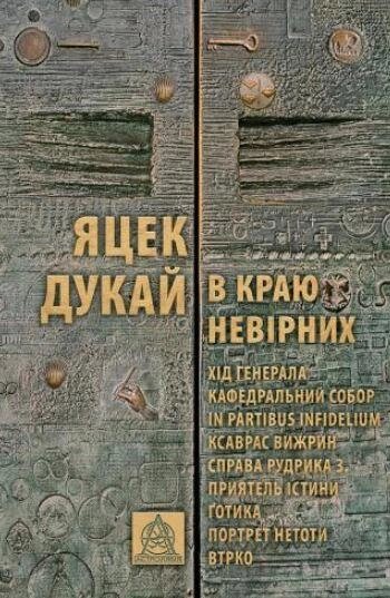 Книга В краю невірних. Автор - Яцек Дукай (Астролябія) від компанії Книгарня БУККАФЕ - фото 1