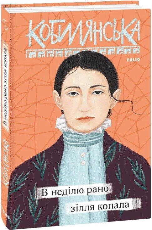 Книга В неділю рано зілля копала. Серія Рідне. Автор - Ольга Кобилянська (Folio) від компанії Книгарня БУККАФЕ - фото 1