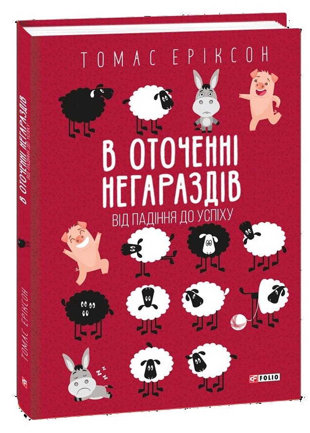 Книга В оточенні негараздів. Від падіння до успіху. Автор - Томас Еріксон (Folio) від компанії Стродо - фото 1