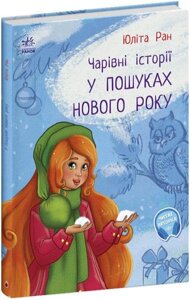 Книга У пошуках Нового року. Чарівні історії. Автор - Ран Юліта (Ранок)