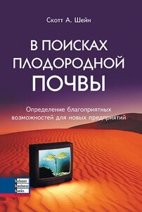 Книга В пошуках родючого ґрунту. Автор - Скотт А. Шейн (ВВВ)