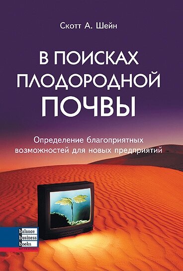 Книга В пошуках родючого ґрунту. Автор - Скотт А. Шейн (ВВВ) від компанії Книгарня БУККАФЕ - фото 1