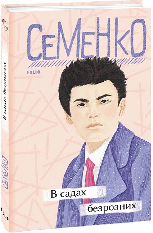 Книга в садах Безнотнік. Автор - Михайл Сеенко (фоліо) від компанії Книгарня БУККАФЕ - фото 1