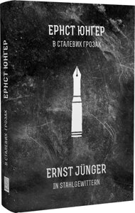 Книга В сталевих грозах. Автор - Ернст Юнґер (Книги-XXI)