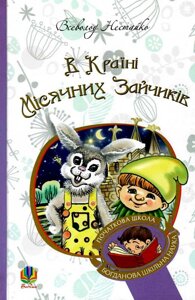 Книга В Країні Місячних Зайчиків. Повість-казка. Автор - Ст. Нестайка (Богдан) (тв.)