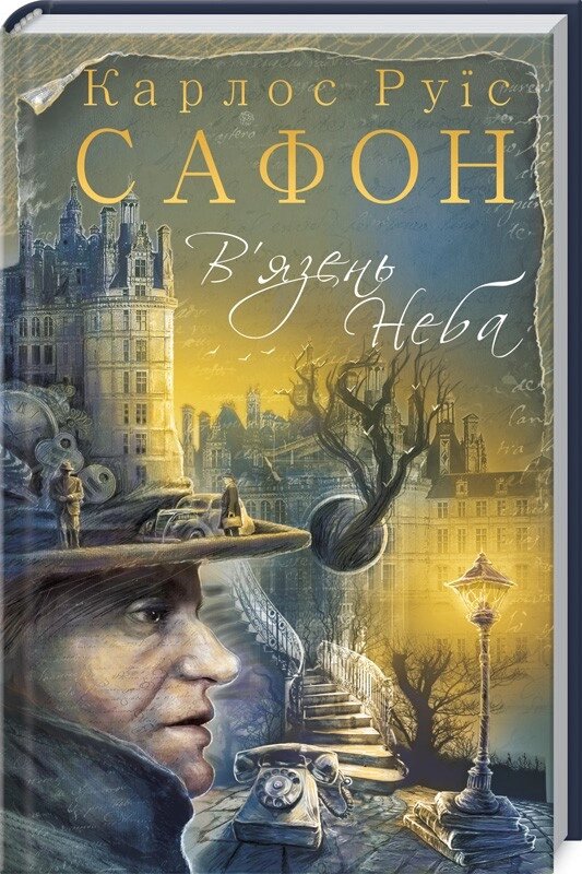 Книга В язень Неба. Книга 3. Автор - Карлос Руїс Сафон (КОД) від компанії Книгарня БУККАФЕ - фото 1