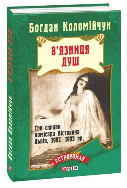 Книга В'язниця душ. Ретророман. Автор - Богдан Коломійчук (Folio) від компанії Книгарня БУККАФЕ - фото 1