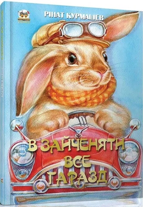 Книга В зайченяти все гаразд. Автор - Курмашев Р. Ф. (Талант) від компанії Книгарня БУККАФЕ - фото 1