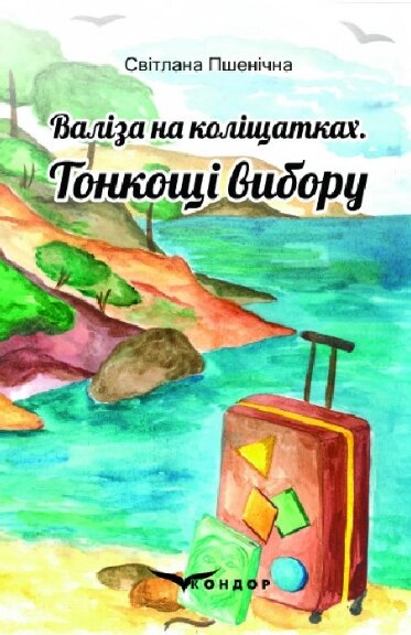 Книга Валіза на коліщатках. Книга 1. Тонкощі вибору. Автор - Світлана Пшенічна (Кондор) від компанії Книгарня БУККАФЕ - фото 1