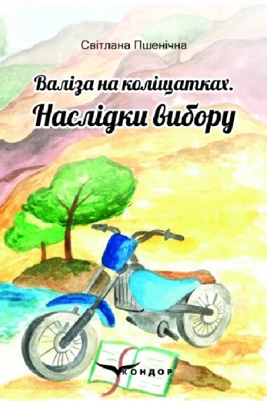 Книга Валіза на коліщатках. Книга 2. Наслідки вибору. Автор - Світлана Пшенічна (Кондор) від компанії Книгарня БУККАФЕ - фото 1