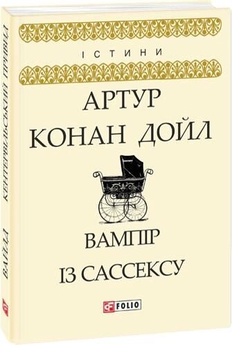 Книга Вампір із Сассексу. Автор - Артур Конан Дойль (Folio) від компанії Стродо - фото 1