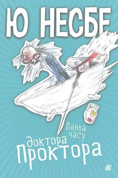 Книга Ванна часу доктора Проктора. Автор - Ю Несбе (Богдан) від компанії Книгарня БУККАФЕ - фото 1