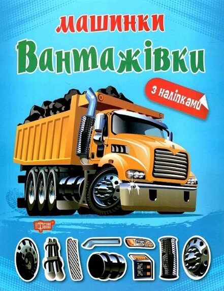 Книга Вантажівки. Машинки. Автор - Олександра Шипарьова (Торсінг) від компанії Книгарня БУККАФЕ - фото 1