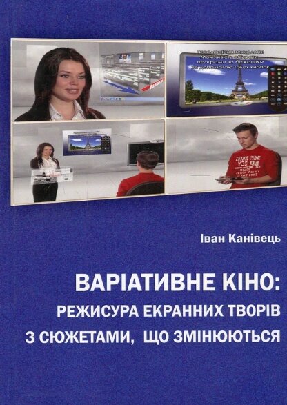 Книга Варіативне кіно. Автор - Іван Канівець (Видавець Олег Філюк) від компанії Книгарня БУККАФЕ - фото 1