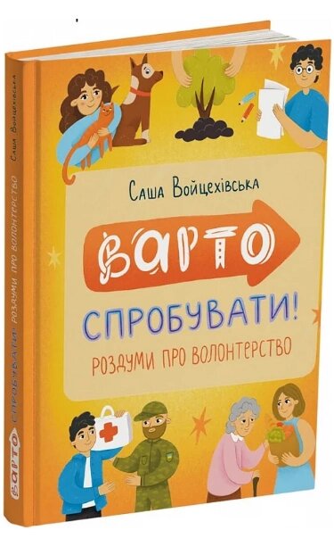 Книга Варто спробувати! Роздуми про волонтерство. Автор - Саша Войцехівська, Анастасія Грищенко (Читаріум) від компанії Книгарня БУККАФЕ - фото 1